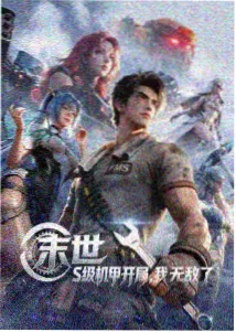 河马剧场 机甲纪元
